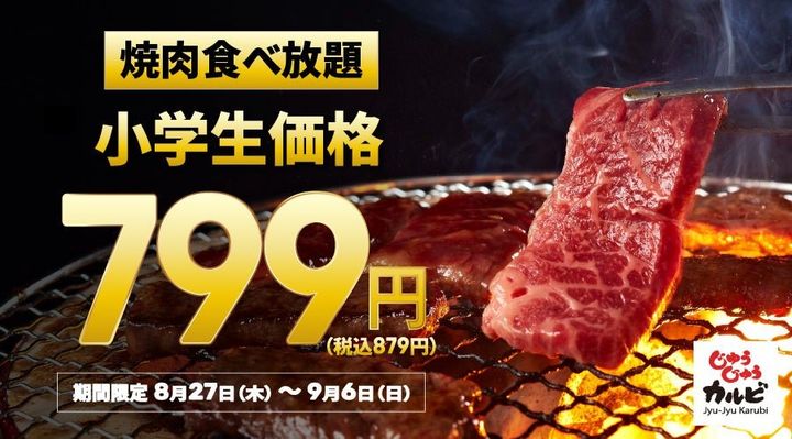 焼肉食べ放題「じゅうじゅうカルビ」小学生799円キャンペーンの告知