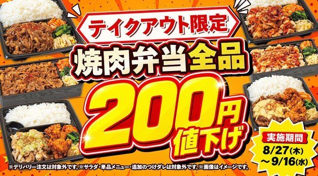 「おウチじゅうカル」テイクアウト弁当200円値下げの告知