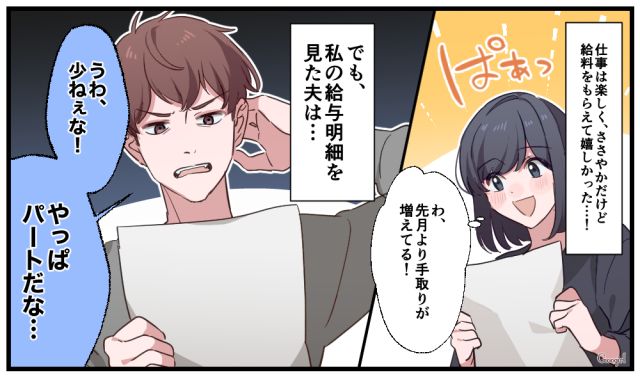 「うわ、少ねぇな！」パート代を鼻で笑う夫にモヤッとした話