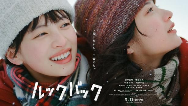 是枝裕和監督×藤本タツキ原作『ルックバック』9月11日公開