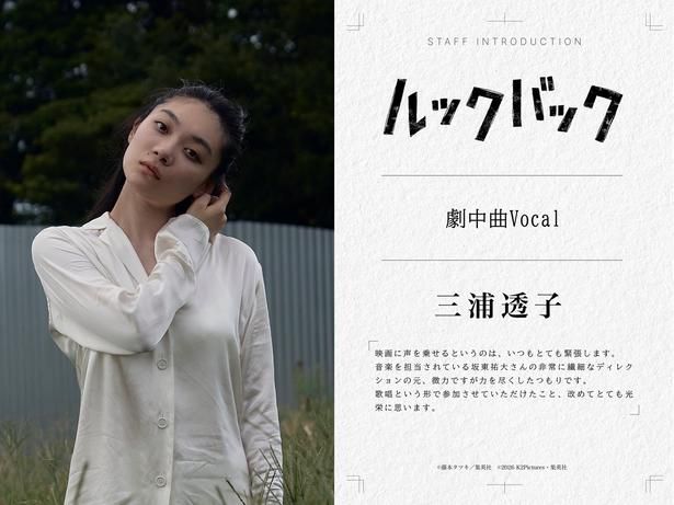 劇中曲Vocalを務める三浦透子さん