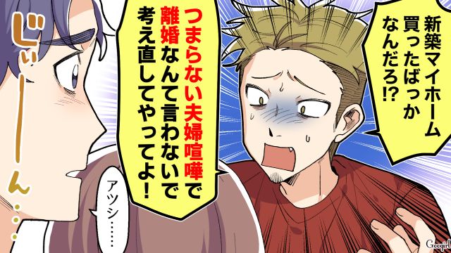 新築マイホームを荒らした夫の友達夫婦が非常識すぎる…「全員出てって」笑って見てただけの夫にも離婚宣言した話