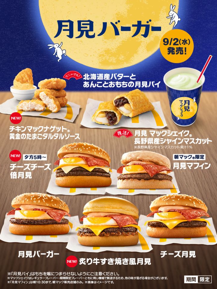 2026年「月見グルメ＆スイーツ」まとめ！ マック、ケンタ、コメダ、雪見だいふくなど続々登場【発売日順】 width=