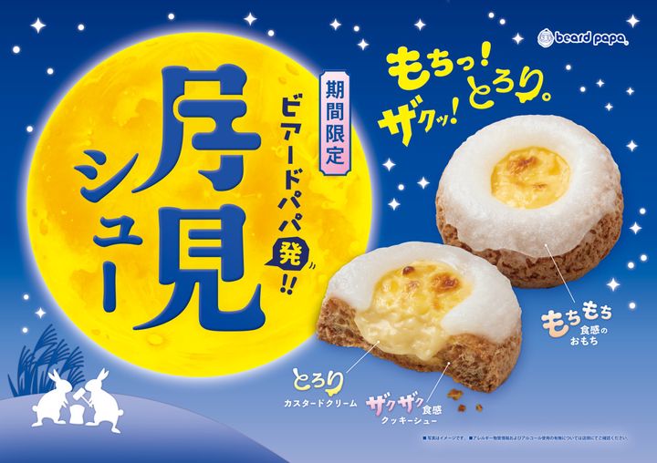 2026年「月見グルメ＆スイーツ」まとめ！ マック、ケンタ、コメダ、雪見だいふくなど続々登場【発売日順】 width=