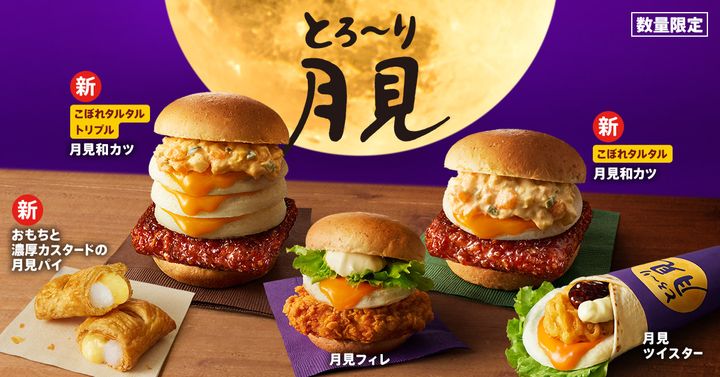 2026年「月見グルメ＆スイーツ」まとめ！ マック、ケンタ、コメダ、雪見だいふくなど続々登場【発売日順】 width=