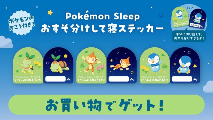 「Pokemon Sleepおすそわけして寝ステッカー」