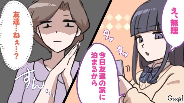 高1娘が10個上の彼氏とお泊まり!? 心配して外食に誘ったけど…「今日友達の家に泊まるから」断られてしまった母親の話