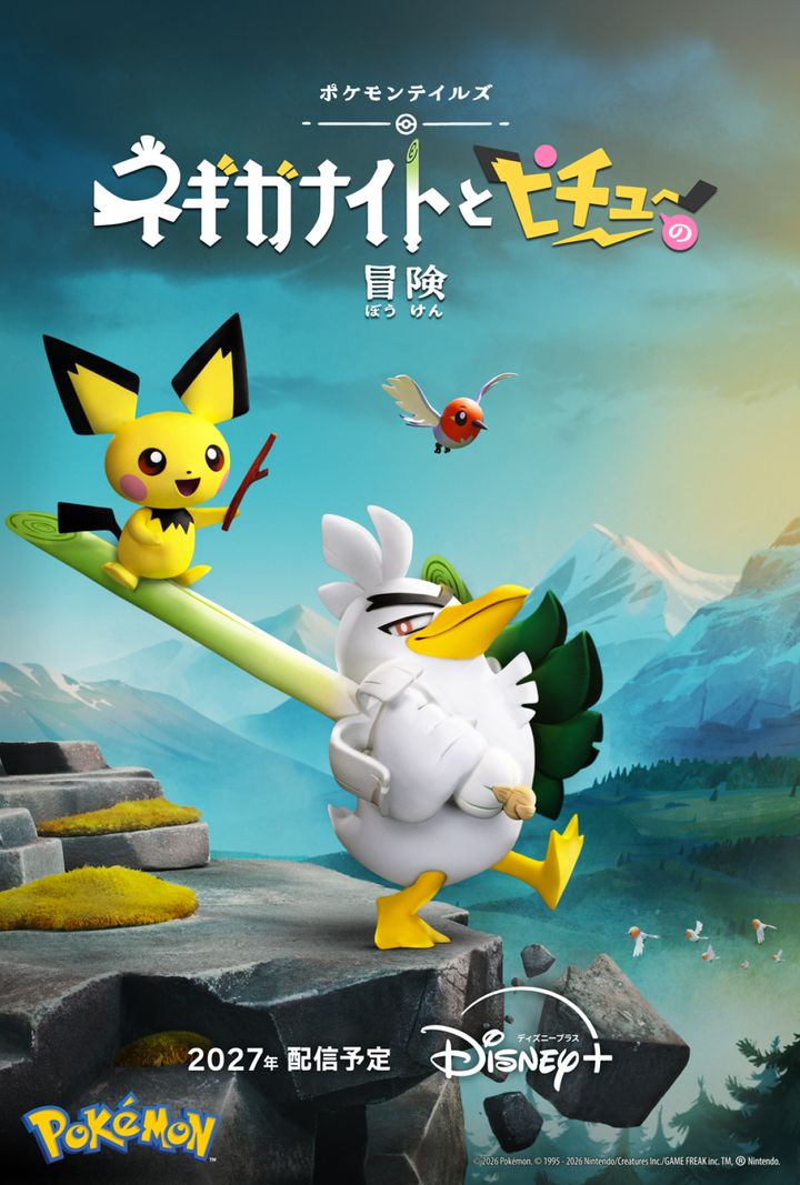 アニメシリーズ『ポケモンテイルズ「ネギガナイトとピチューの冒険」』 （C）2026 Pokemon. （C）1995-2026 Nintendo/Creatures Inc./GAME FREAK inc. ポケットモンスター・ポケモン・Pokemonは任天堂・クリーチャーズ・ゲームフリークの商標です。 width=