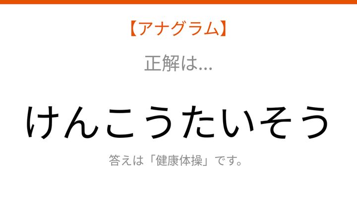 【アナグラム】暮らしのテーマ：文字をバラバラにしました！並べ替えて何の言葉？の解答画像
