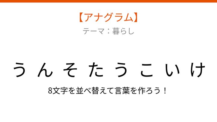 【アナグラム】暮らしのテーマ：文字をバラバラにしました！並べ替えて何の言葉？の問題画像