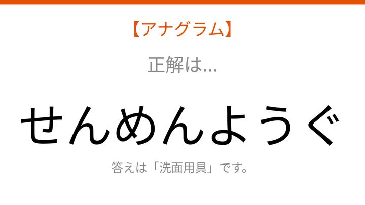 【アナグラム】日用品テーマ：文字をバラバラにしました！並べ替えて何の言葉？の解答画像