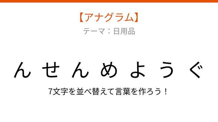 【アナグラム】日用品テーマ：文字をバラバラにしました！並べ替えて何の言葉？の問題画像