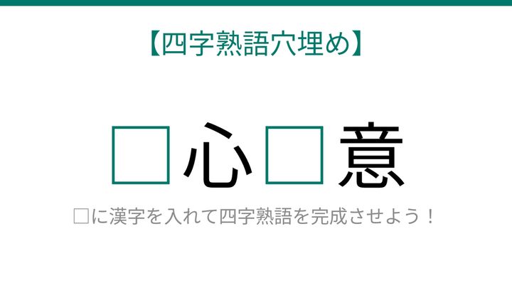 【四字熟語穴埋め】□心□意、読めたら語彙力上級者！の問題画像