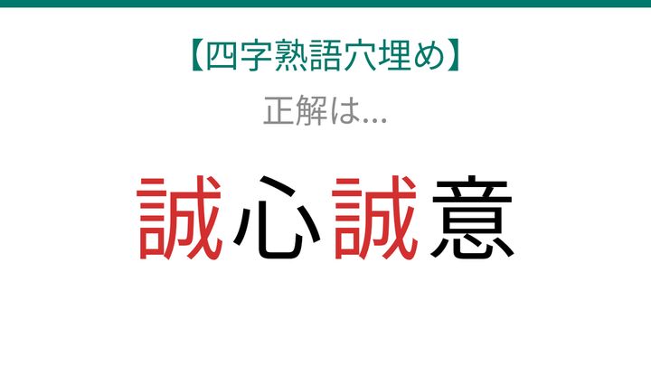 【四字熟語穴埋め】□心□意、読めたら語彙力上級者！の解答画像