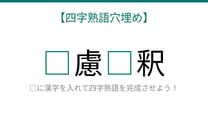 【四字熟語穴埋め】□慮□釈、読めたら語彙力上級者！の問題画像
