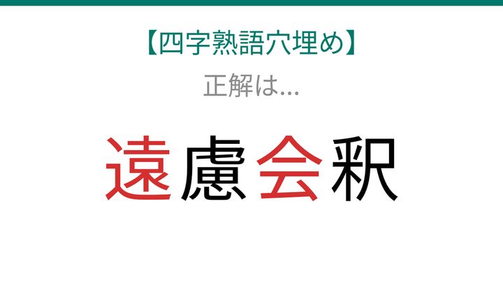 【四字熟語穴埋め】□慮□釈、読めたら語彙力上級者！の解答画像