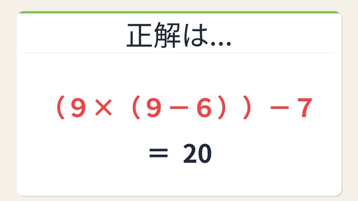 【数式パズル】閃けば一瞬、詰まれば沼！9・9・7・6で20を作ろう！の解答画像