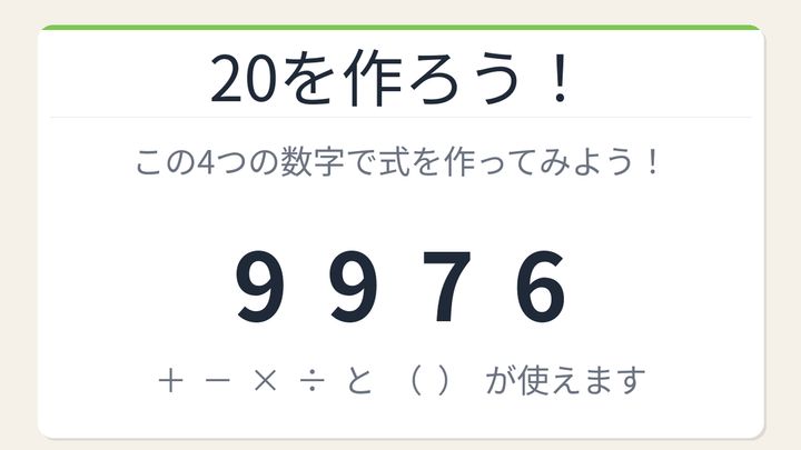 【数式パズル】閃けば一瞬、詰まれば沼！9・9・7・6で20を作ろう！の問題画像