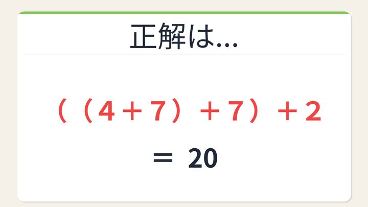 【数式パズル】実は簡単？難しい？4・7・7・2で20を作ろう！の解答画像