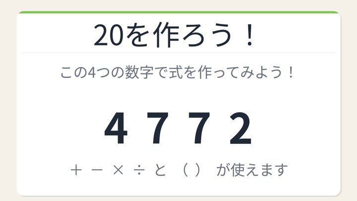 【数式パズル】実は簡単？難しい？4・7・7・2で20を作ろう！の問題画像