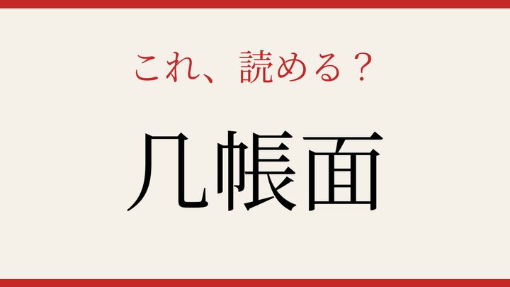 【難読漢字】読み間違いに注意！几帳面な人のイメージは？の問題画像
