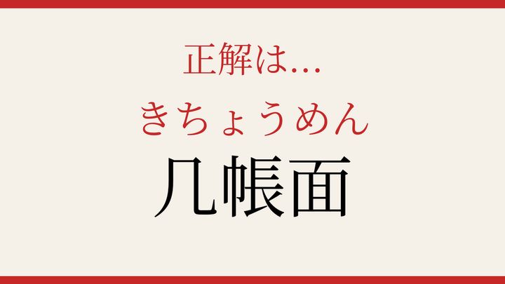【難読漢字】読み間違いに注意！几帳面な人のイメージは？の解答画像