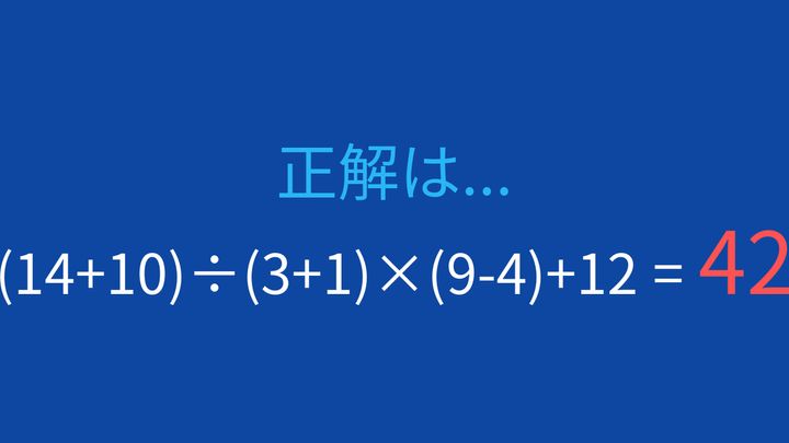 【計算クイズ】3つの括弧を含む式、あなたは何秒で解けますか？の解答画像