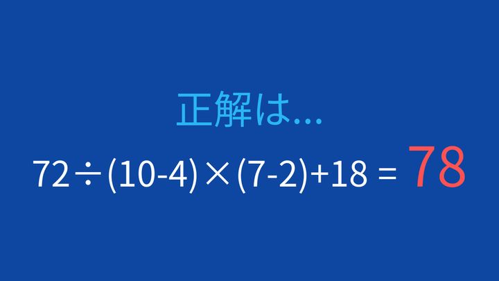 【計算クイズ】複数の括弧と四則演算、正しい順序で計算できますか？の解答画像