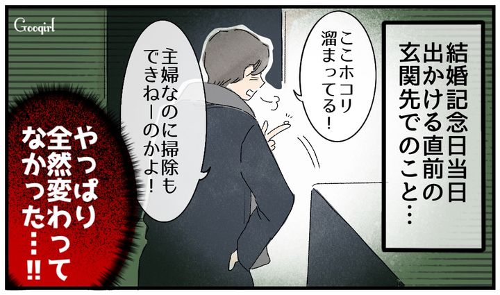 「主婦なのに掃除もできねーのかよ！」記念日ディナー直前、玄関先で夫が放った最悪の一言