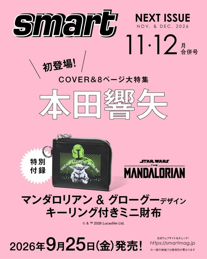 メンズファッション誌smartの次号予告。表紙は本田響矢、付録はマンダロリアン’＆グローグーのミニ財布