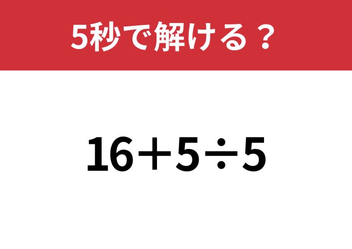 間違えられない問題！「16+5÷5」5秒で解ける？ | TRILL【トリル】