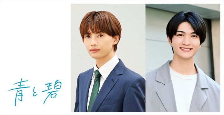 ドラマ『青と碧』ダブル主演（左から）ONE N’ ONLY草川直弥、知念英和 （C）ろじ・フランス書院／「青と碧」製作委員会 width=
