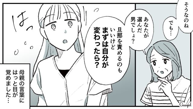 「まずは自分が変わったら？」母の一言で覚醒した結果、モラハラ夫との離婚を決意できた話