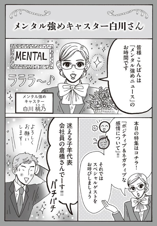 メンタル強めキャスター白川さん （C）獅子／KADOKAWA