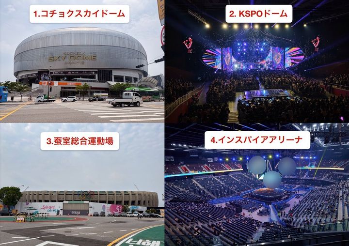 「KSPOドーム」と「蚕室総合運動場」は1988年ソウルオリンピックの関連施設。混同しないように注意しよう