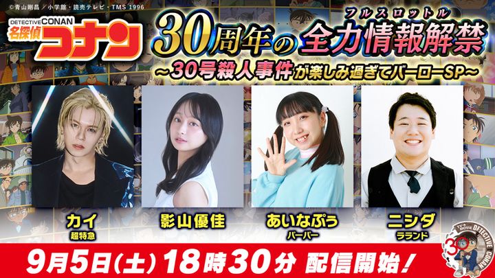 「アニメ『名探偵コナン』30周年の全力情報解禁（フルスロットル）「30号殺人事件」が楽しみすぎてバーローSP」サムネイル （C）青山剛昌／小学館・読売テレビ・TMS 1996 width=