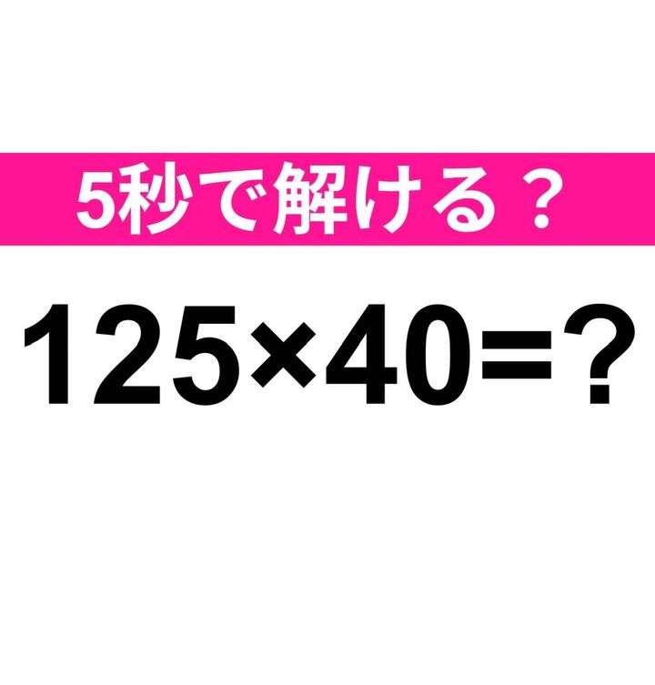 125×40=？