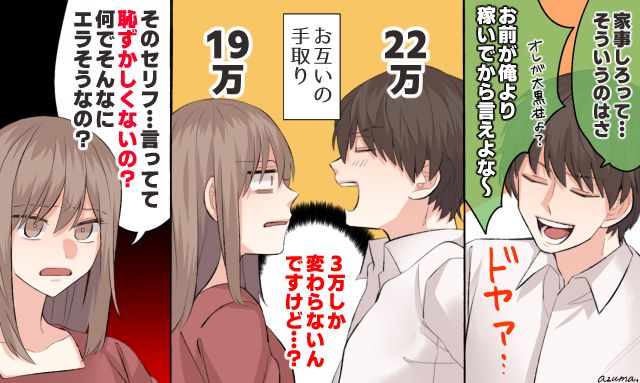 「そのセリフ言ってて恥ずかしくないの？」手取り3万の差で威張る夫を論破した話