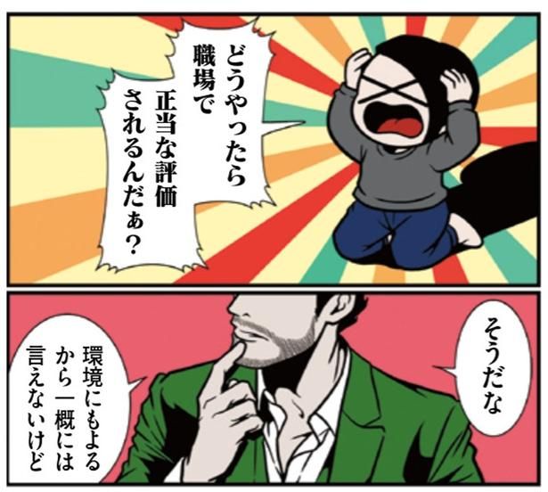 どうやったら職場で正当な評価されるんだぁ？ （C）B.B軍曹／主婦と生活社