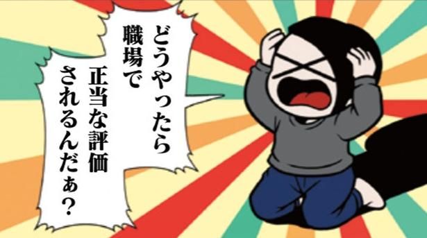 頑張っても評価されないのはなぜ!? シゴデキ夫のアドバイスに納得しかない！ （C）B.B軍曹／主婦と生活社