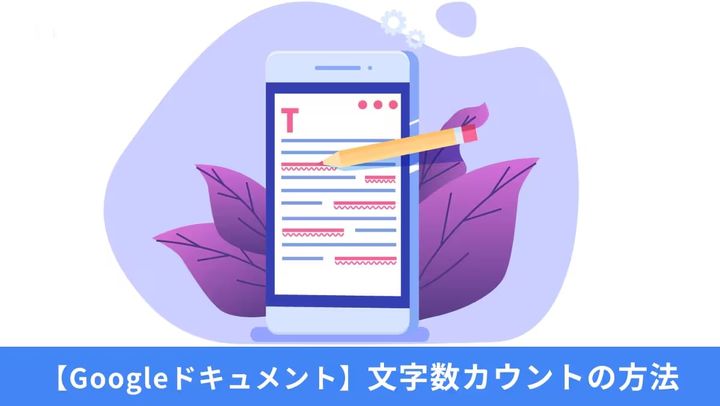 Googleドキュメントで文字数カウントやコメント追加などのショートカットキーを実行する操作イメージ