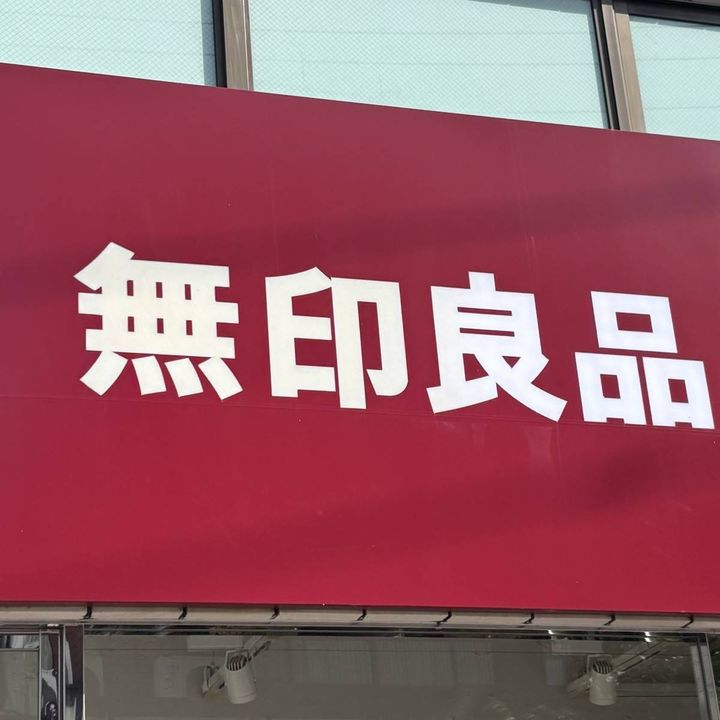 無印良品の看板