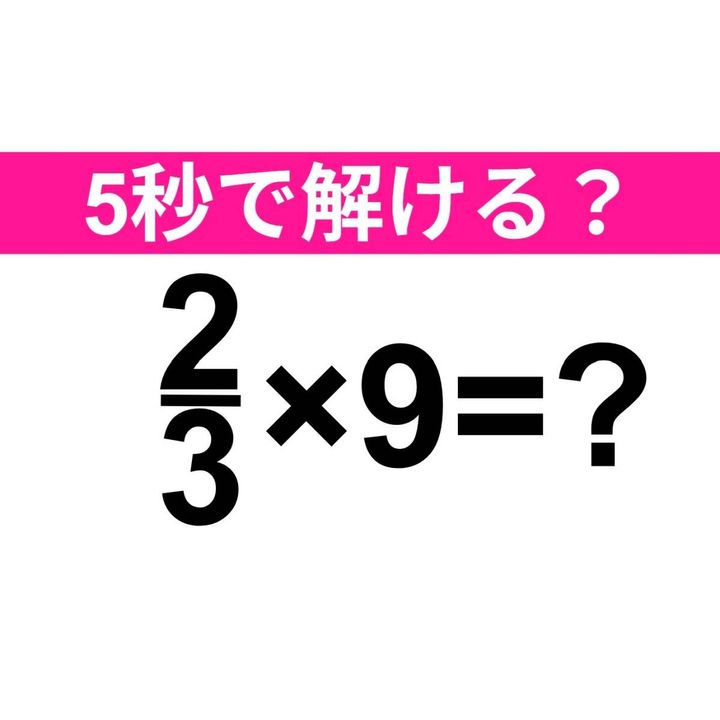 2/3×9=？
