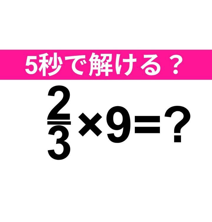 2/3×9=？