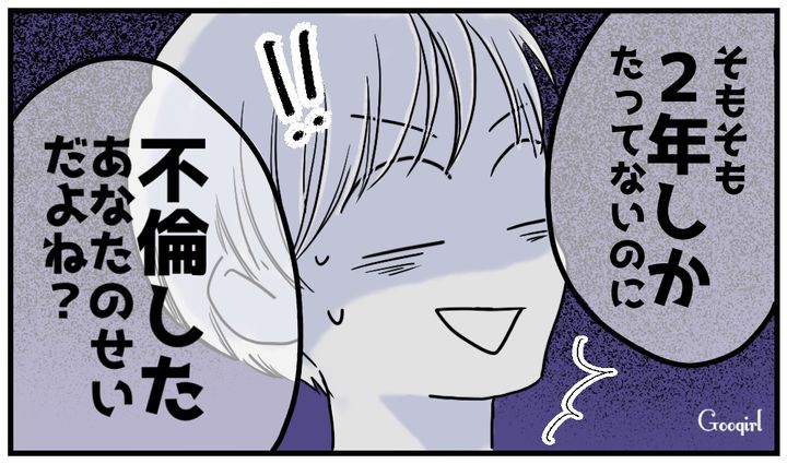 「2年しかたってないのに不倫したあなたのせいだよね？」夫の勝手な言い分を黙らせた話
