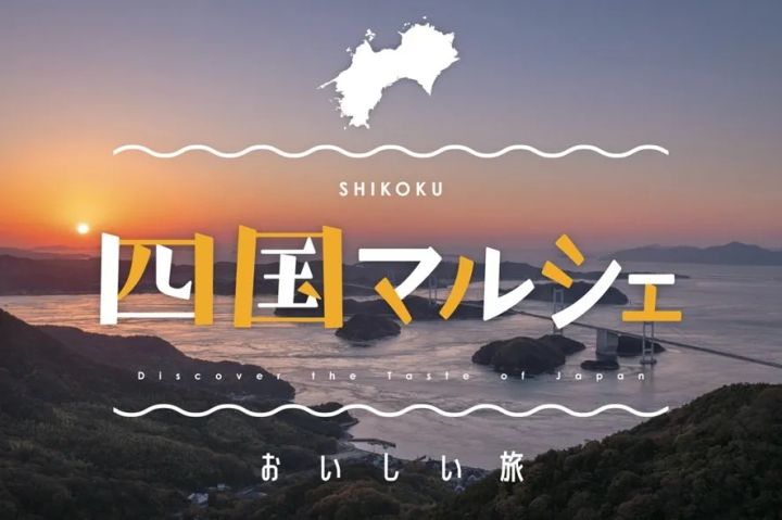 こととや「四国マルシェ」の企画ビジュアル