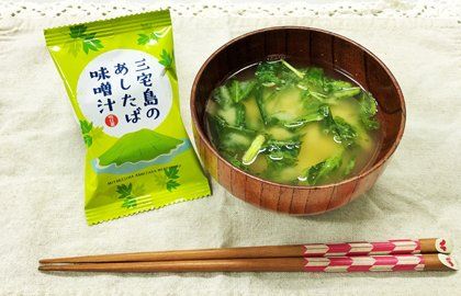 三宅島の明日葉加工品と味噌汁