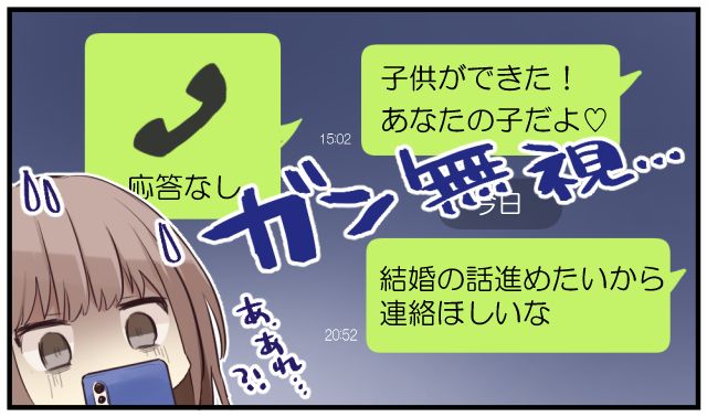 「子どもができた！」妊娠を告げた途端に音信不通になった不倫男の話