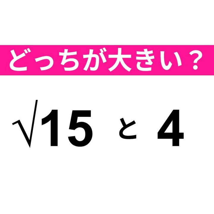 どちらが大きい？ √15 と 4