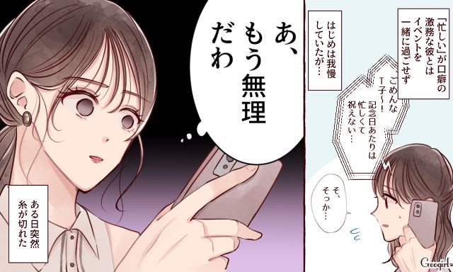 「もう無理だわ」忙しさを理由に彼氏に放置され続けて別れた結果